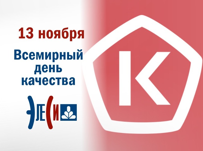 Всемирный день качества